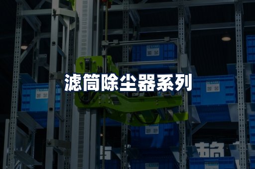 滤筒除尘器