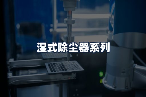 湿式除尘器