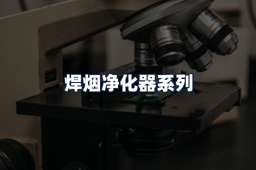 焊烟净化器