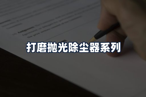 打磨抛光除尘器